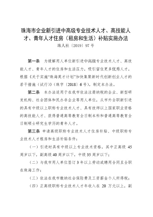 珠海市企业新引进中高级专业技术人才、高技能人才、青年人才住房(租房和生活)补贴实施办法.doc