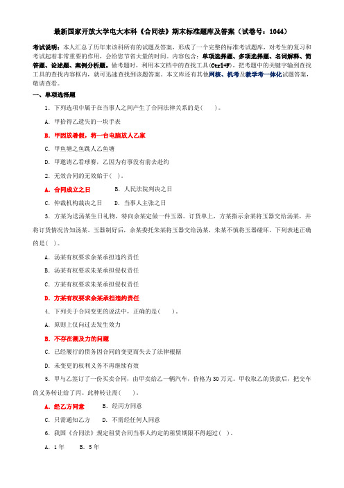 最新国家开放大学电大本科《合同法》期末标准题库及答案(试卷号：1044)