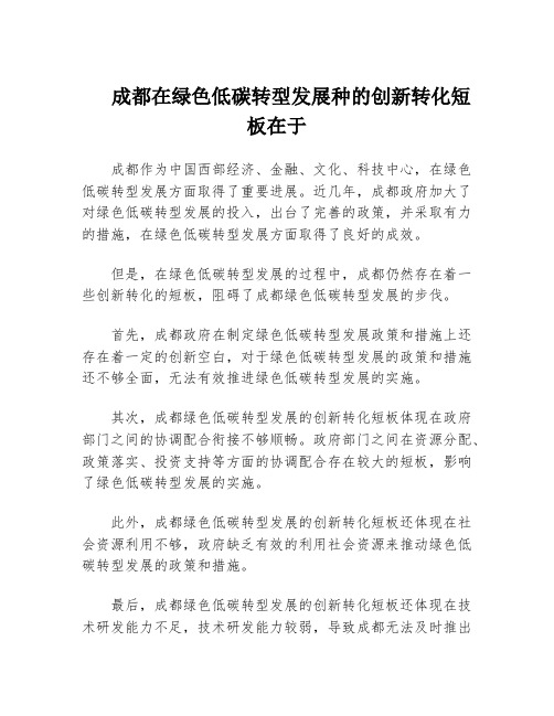 成都在绿色低碳转型发展种的创新转化短板在于