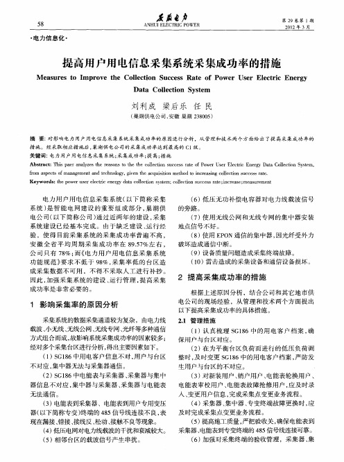 提高用户用电信息采集系统采集成功率的措施