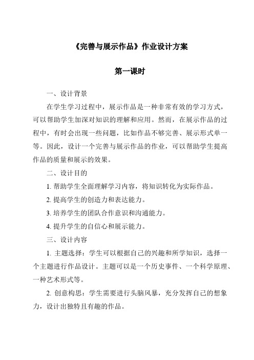 《完善与展示作品》作业设计方案-2023-2024学年信息技术人教版