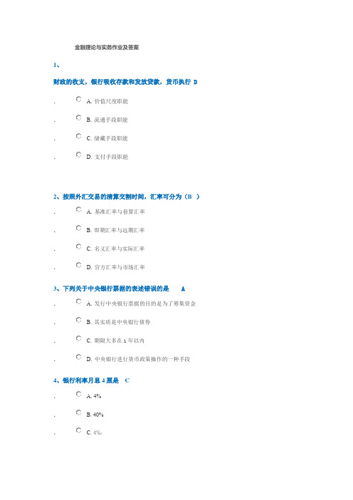 金融理论与实务作业及答案