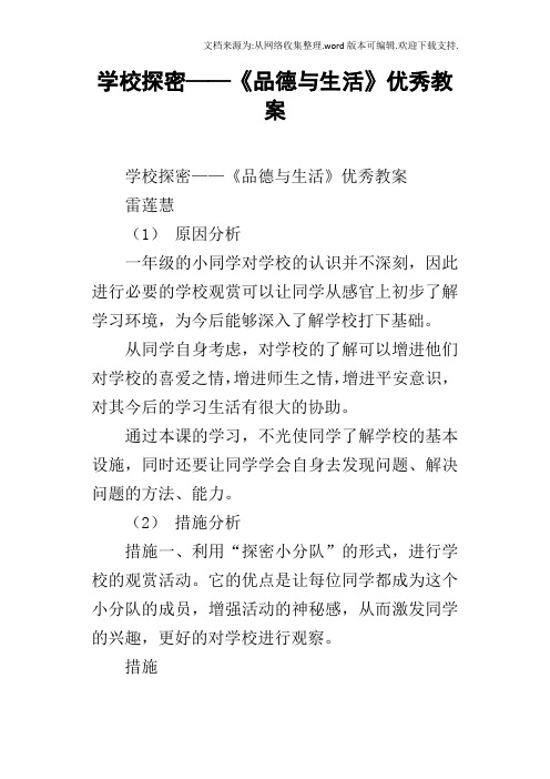 学校探密——品德与生活优秀教案