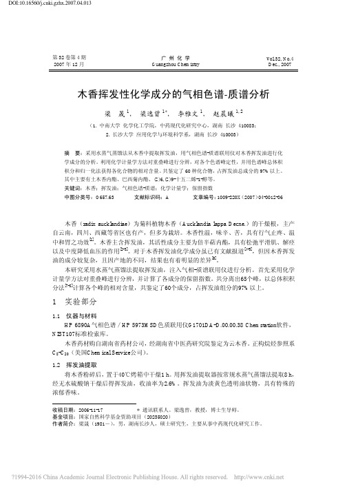 木香挥发性化学成分的气相色谱_质谱分析_梁晟