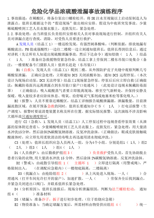 危险化学品浓硫酸泄漏事故适用演练程序