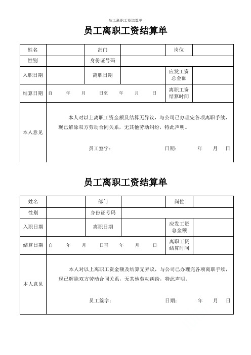 员工离职工资结算单