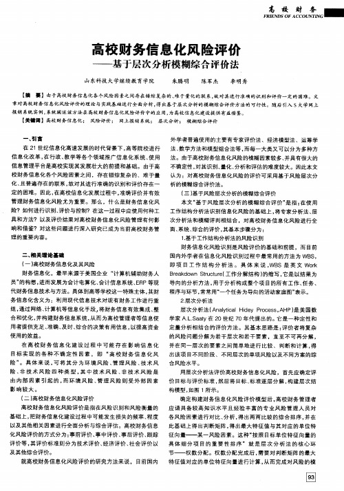 高校财务信息化风险评价——基于层次分析模糊综合评价法