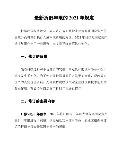 最新折旧年限的2021年规定