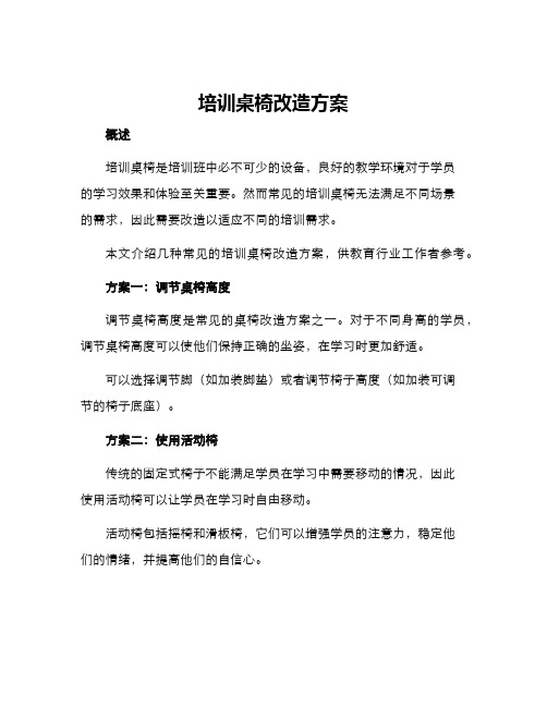 培训桌椅改造方案