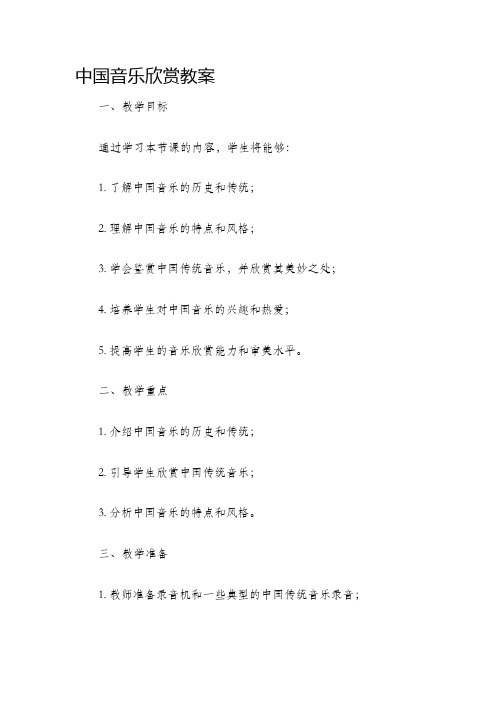 中国音乐欣赏教案