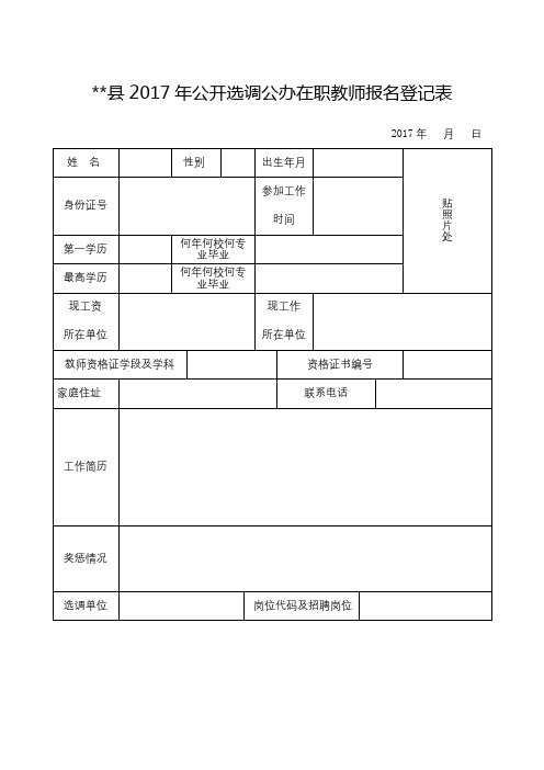 XX县2017年公开选调公办在职教师报名登记表【模板】