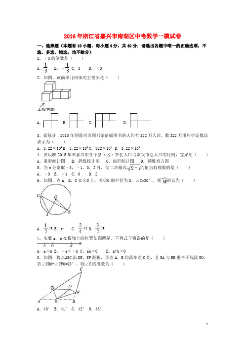 浙江省嘉兴市南湖区中考数学一模试卷(含解析)