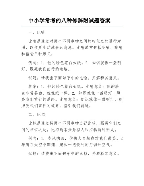 中小学常考的八种修辞附试题答案