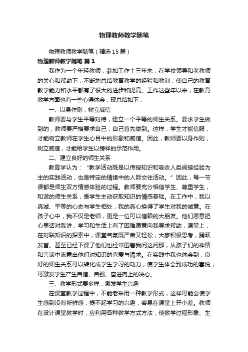 物理教师教学随笔