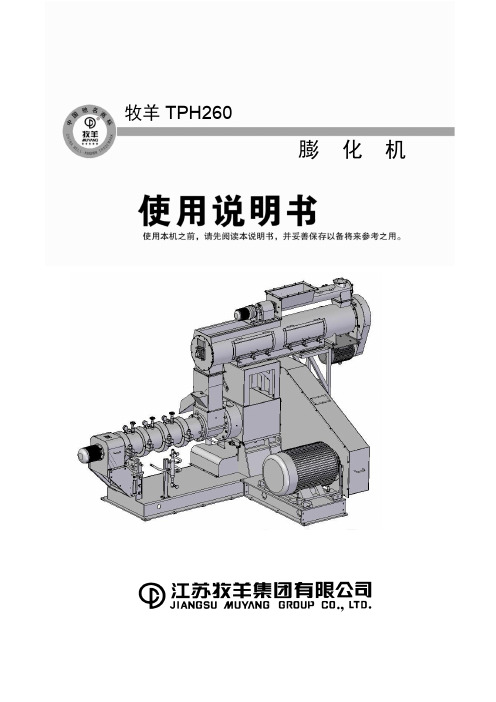 TPH260原料膨化机说明书