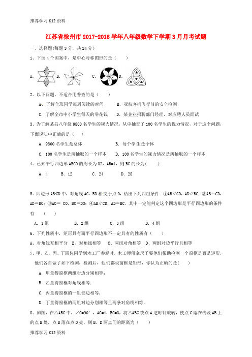 推荐学习K122017_2018学年八年级数学下学期3月月考试题苏科版
