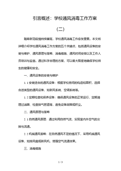 学校通风消毒工作方案2024