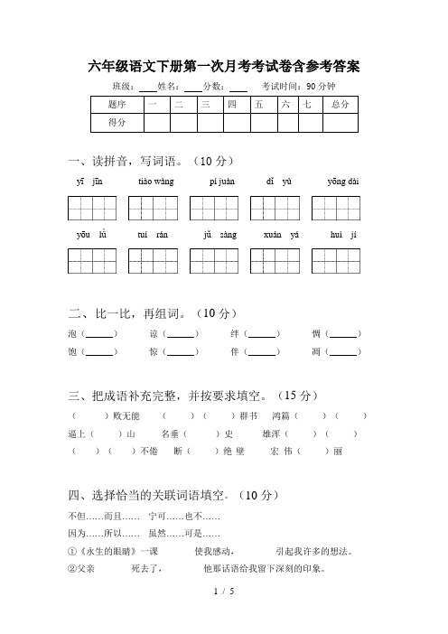 六年级语文下册第一次月考考试卷含参考答案