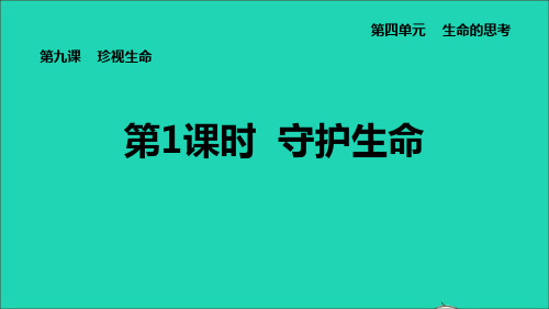 河北专版七年级道德与法治上册第4单元生命的思考第9课珍视生命第1课时守护生命课件新人教版