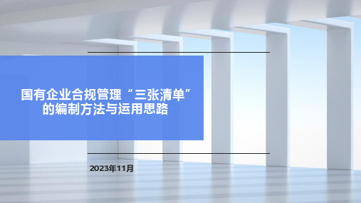 国有企业合规管理“三张清单”的编制方法与运用思路