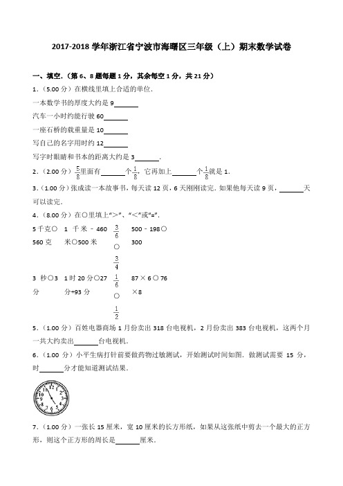 (word完整版)2018~2019学年浙江省宁波市海曙区三年级(上)期末数学试卷