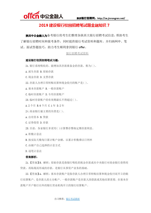 2019建设银行校园招聘笔试题金融知识7