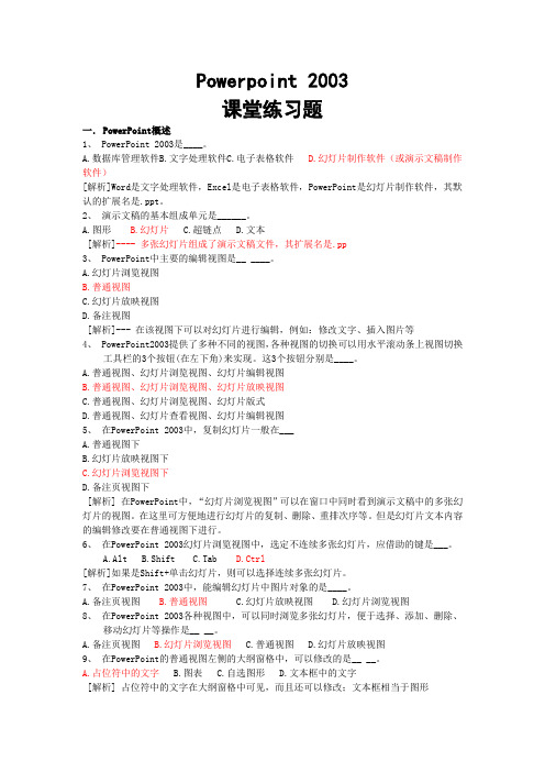 Powerpoint 2003课堂练习题