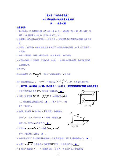 江苏省常州市14校联盟2018-2019学年高二上学期期中考试数学试题 含答案