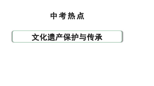 陕西省2024年道法中考热点备考重难专题：文化遗产保护与传承(课件)