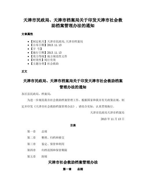 天津市民政局、天津市档案局关于印发天津市社会救助档案管理办法的通知