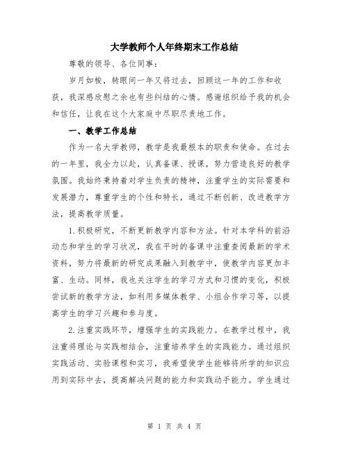 大学教师个人年终期末工作总结