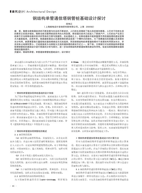 钢结构单管通信塔钢管桩基础设计探讨