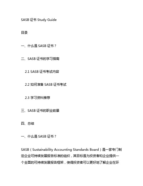 sasb证书 study guide