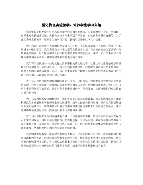 强化物理实验教学,培养学生学习兴趣