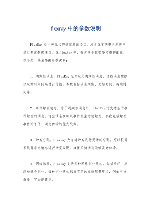 flexray中的参数说明