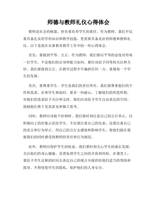 师德与教师礼仪心得体会