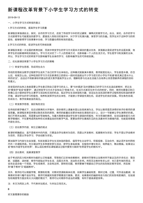 新课程改革背景下小学生学习方式的转变