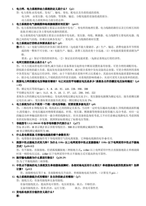 电力系统分析基础88道简答题