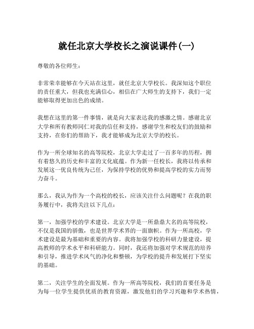 就任北京大学校长之演说课件(一)