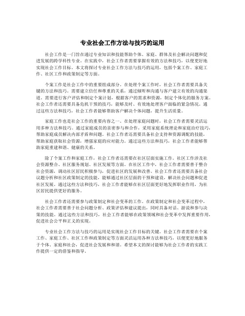 专业社会工作方法与技巧的运用