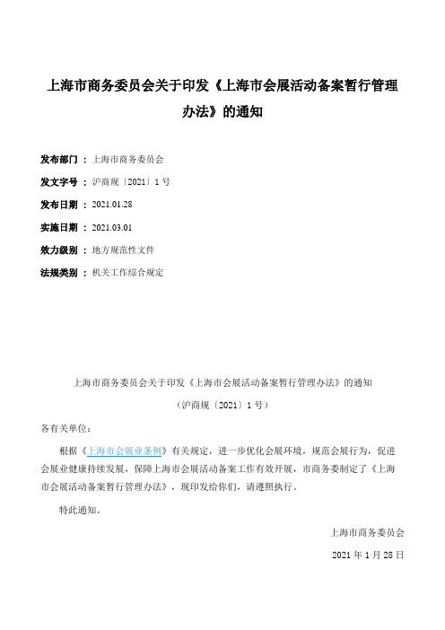 上海市商务委员会关于印发《上海市会展活动备案暂行管理办法》的通知