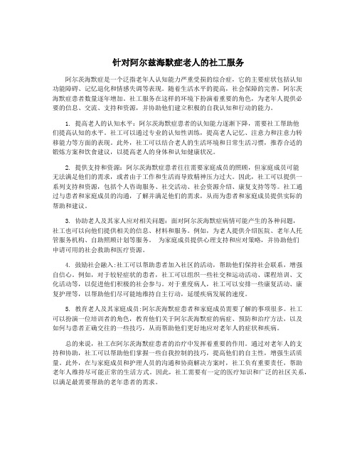 针对阿尔兹海默症老人的社工服务