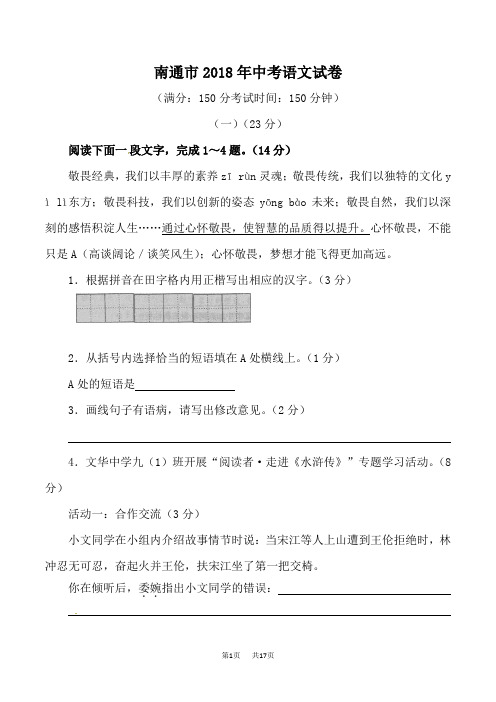 2018年江苏省南通市中考语文试题(解析版)