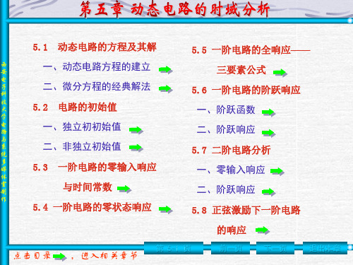 西安电子科技大学《电路基础》课件第5章