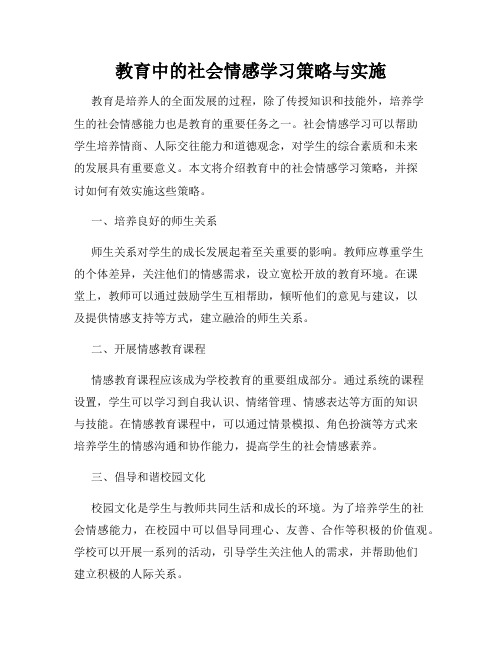 教育中的社会情感学习策略与实施