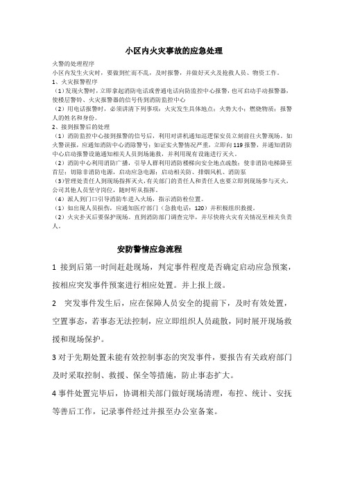 小区内火灾事故的应急处理       安防警情应急流程