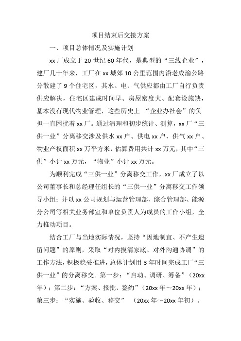 项目结束后交接方案