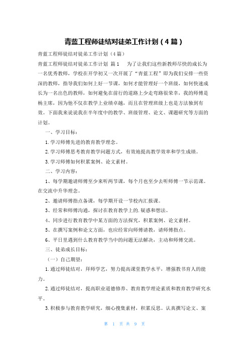 青蓝工程师徒结对徒弟工作计划(4篇)