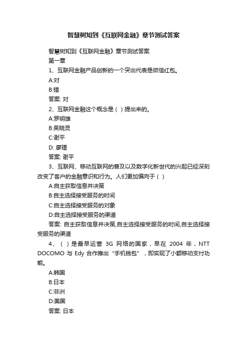 智慧树知到《互联网金融》章节测试答案