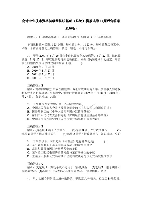 会计专业技术资格初级经济法基础(总论)模拟试卷1(题后含答案及解析)